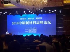 中原新材料高峰論壇——堅持綠色生產(chǎn)，提升自動化智能化水平